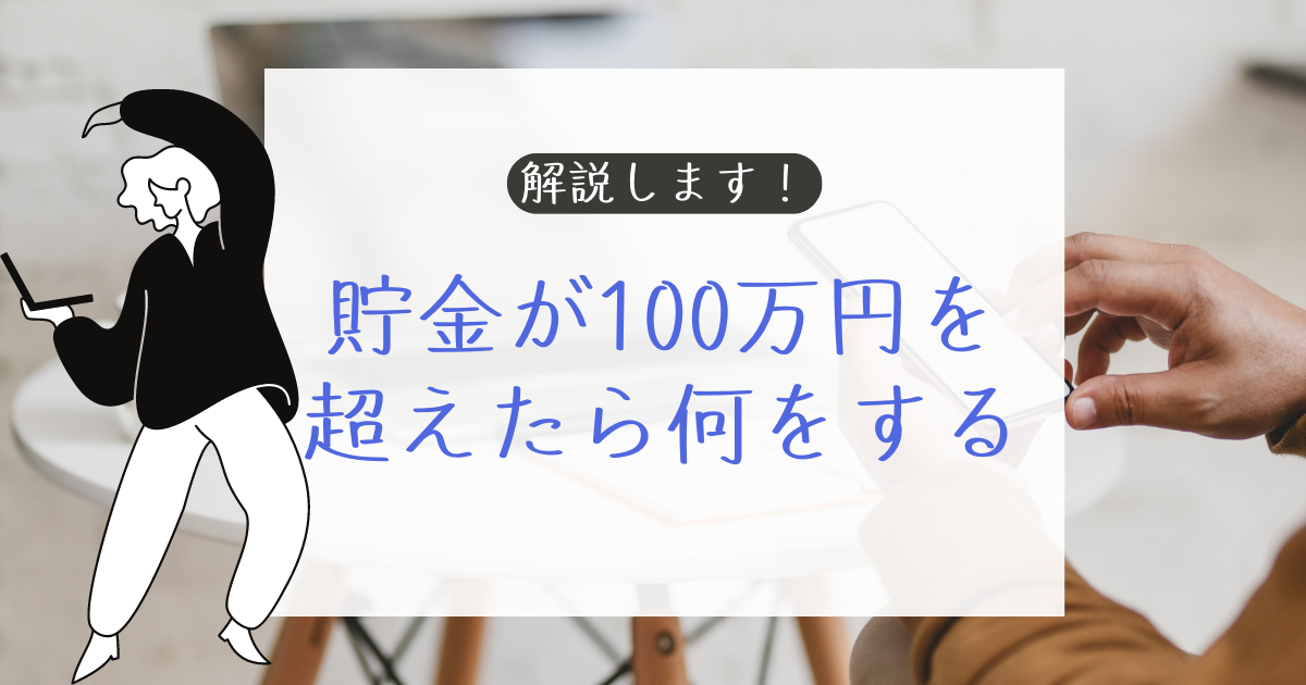 解説します！貯金が100万円を超えたら何をする